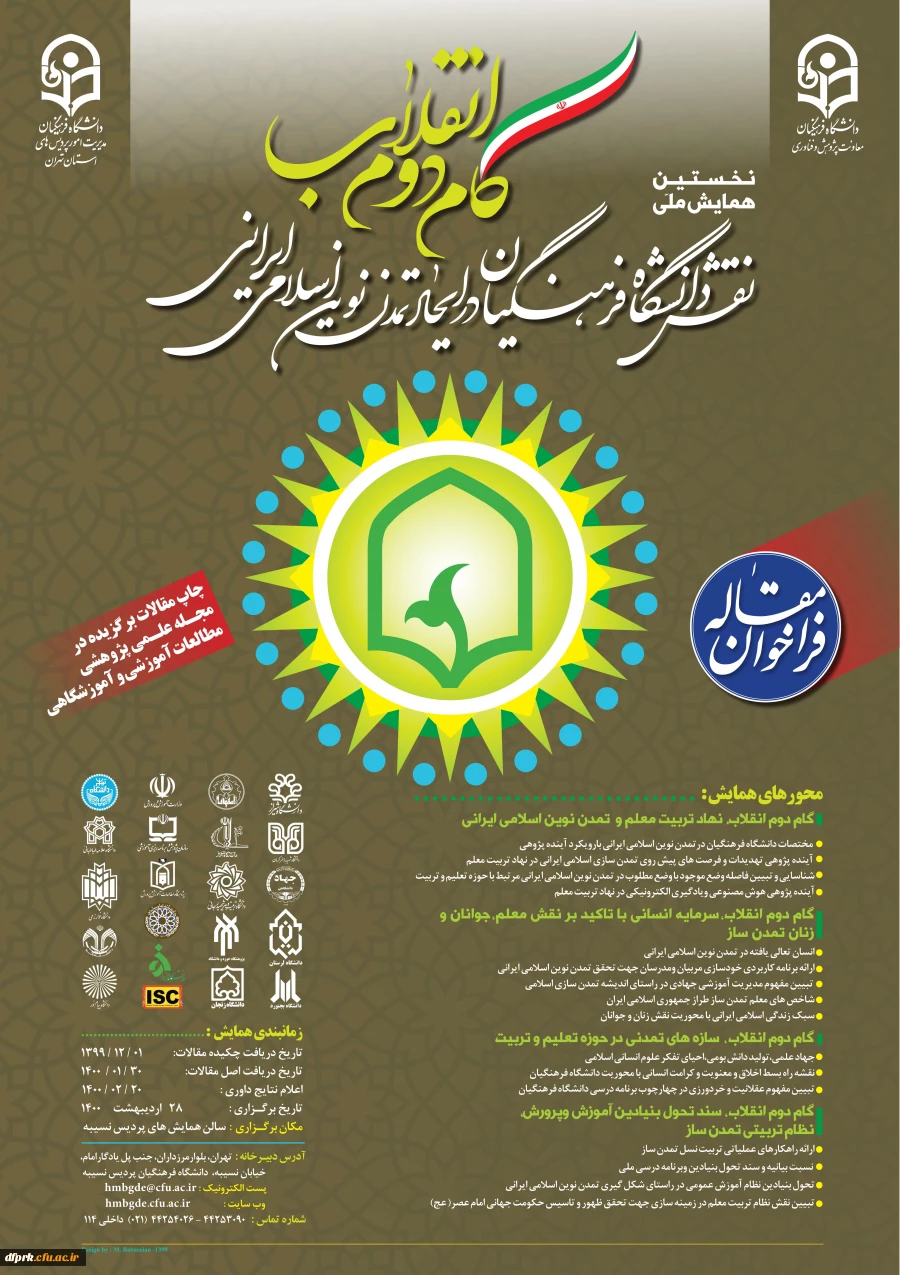 همایش ملی " گام دوم انقلاب، نقش دانشگاه فرهنگیان درایجاد تمدن نوین اسلامی ایرانی در 28 اردیبهشت برگزار میگردد. 2