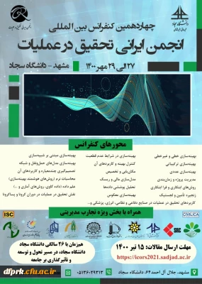 چهاردهمین کنفرانس بین المللی انجمن ایرانی تحقیق در عملیات برگزار خواهد شد.