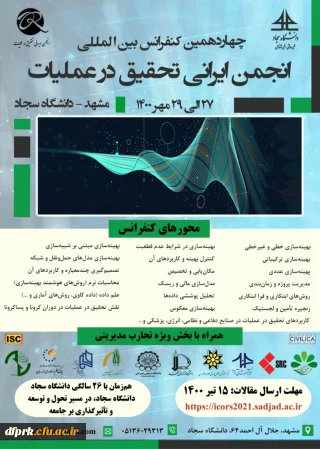 چهاردهمین کنفرانس بین المللی انجمن ایرانی تحقیق در عملیات برگزار خواهد شد.