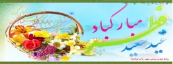 عید فطر، عید بندگی بر مسلمانان جهان ،همکاران گرامی دانشجو معلمان، فرهنگیان فرهیخته مبارکباد  2