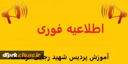 اطاعیه شماره ۱آموزش پردیس شهید رجایی کرمانشاه .قابل توجه دانشجویان گرامی دوره کارشناسی پیوسته.    .     جدول زمانبندی تاریخ امتحانات پایانی نیمسال دوم ۱۴۰۰-۱۳۹۹ به شرح ذیل می باشد: 2