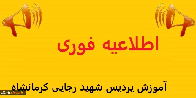 اطاعیه شماره ۱آموزش پردیس شهید رجایی کرمانشاه .قابل توجه دانشجویان گرامی دوره کارشناسی پیوسته.    .     جدول زمانبندی تاریخ امتحانات پایانی نیمسال دوم ۱۴۰۰-۱۳۹۹ به شرح ذیل می باشد: 2