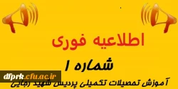 اطاعیه شماره ۱آموزش پردیس شهید رجایی کرمانشاه .قابل توجه دانشجویان گرامی دوره کارشناسی پیوسته.    .     جدول زمانبندی تاریخ امتحانات پایانی نیمسال دوم ۱۴۰۰-۱۳۹۹ به شرح ذیل می باشد: 3