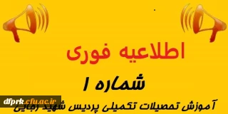 اطاعیه شماره ۱آموزش پردیس شهید رجایی کرمانشاه .قابل توجه دانشجویان گرامی دوره کارشناسی پیوسته.    .     جدول زمانبندی تاریخ امتحانات پایانی نیمسال دوم ۱۴۰۰-۱۳۹۹ به شرح ذیل می باشد: