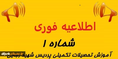 اطاعیه شماره ۱آموزش پردیس شهید رجایی کرمانشاه .قابل توجه دانشجویان گرامی دوره کارشناسی پیوسته.    .     جدول زمانبندی تاریخ امتحانات پایانی نیمسال دوم ۱۴۰۰-۱۳۹۹ به شرح ذیل می باشد: