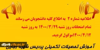 اطلاعیه شماره ۲  آموزش پردیس شهید رجایی. به اطلاع کلیه دانشجویان می رساند تمام امتحانات روز شنبه ۱۴۰۰/۳/۲۹  به روز شنبه ۱۴۰۰/۴/۱۲موکول گردید.