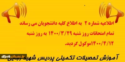 اطلاعیه شماره ۲  آموزش پردیس شهید رجایی. به اطلاع کلیه دانشجویان می رساند تمام امتحانات روز شنبه ۱۴۰۰/۳/۲۹  به روز شنبه ۱۴۰۰/۴/۱۲موکول گردید.