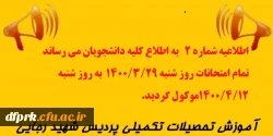 اطلاعیه شماره ۲  آموزش پردیس شهید رجایی. به اطلاع کلیه دانشجویان می رساند تمام امتحانات روز شنبه ۱۴۰۰/۳/۲۹  به روز شنبه ۱۴۰۰/۴/۱۲موکول گردید. 2