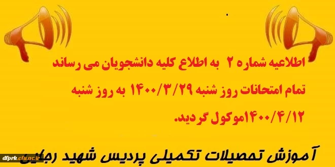 اطلاعیه شماره ۲  آموزش پردیس شهید رجایی. به اطلاع کلیه دانشجویان می رساند تمام امتحانات روز شنبه ۱۴۰۰/۳/۲۹  به روز شنبه ۱۴۰۰/۴/۱۲موکول گردید. 2