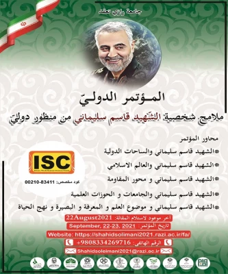 فراخوان " همایش بین المللی شهید سلیمانی در چشم انداز بین المللی (دانشگاه ها و مراکز آموزش عالی)"  2