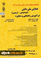 همایش ملی «آموزش راهنمایی و مشاوره» به میزبانی پردیس شهید باهنر استان مرکزی در تاریخ 1400/03/05 برگزار می گردد  2