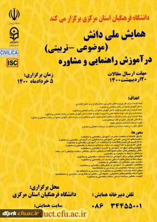 همایش ملی «آموزش راهنمایی و مشاوره» به میزبانی پردیس شهید باهنر استان مرکزی در تاریخ 1400/03/05 برگزار می گردد 