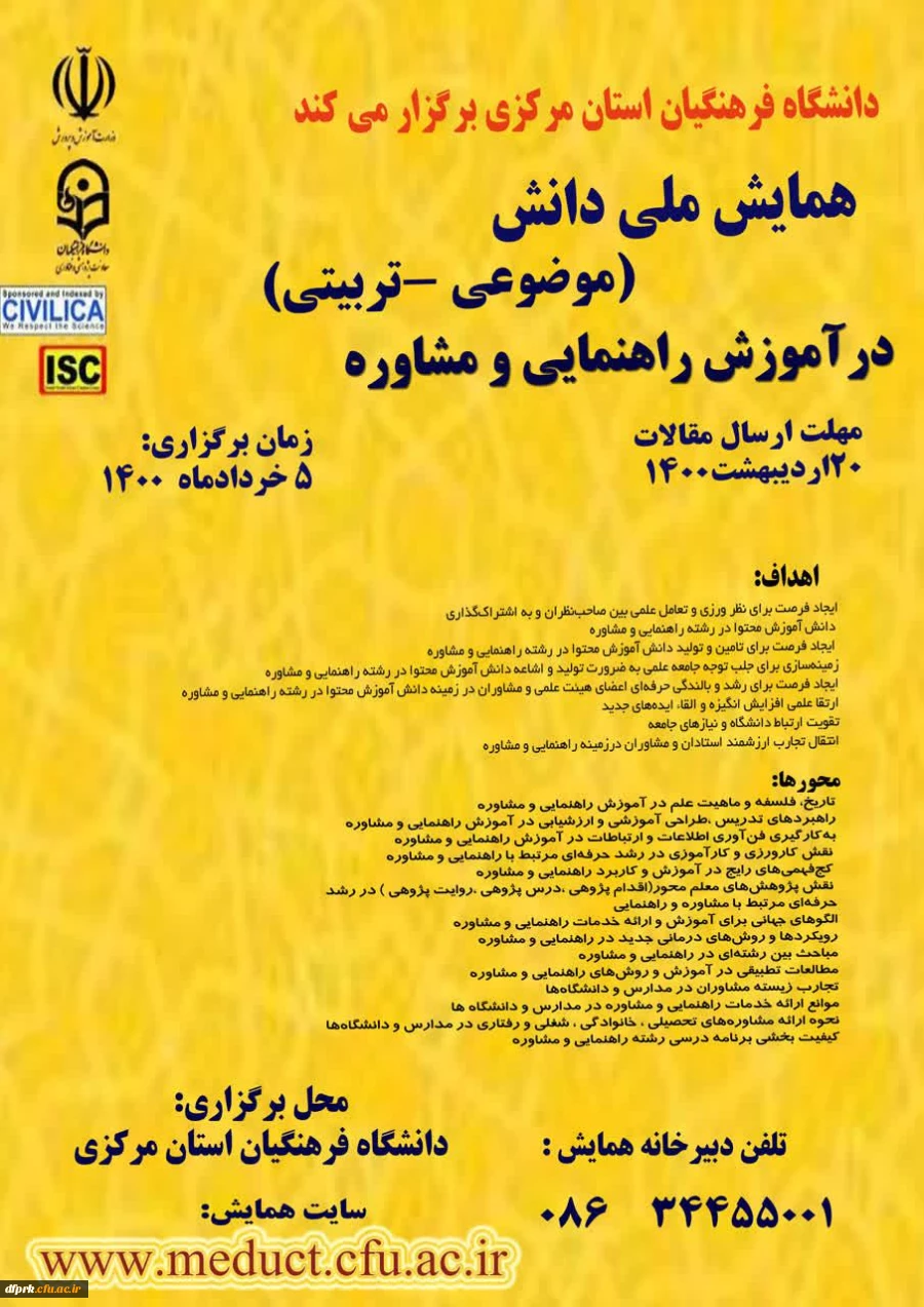 همایش ملی «آموزش راهنمایی و مشاوره» به میزبانی پردیس شهید باهنر استان مرکزی در تاریخ 1400/03/05 برگزار می گردد  2