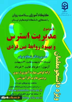 دومین دوره کشوری از سلسله کارگاه های ضبط شده سلامت روان با عنوان 