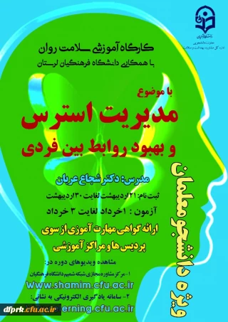 دومین دوره کشوری از سلسله کارگاه های ضبط شده سلامت روان با عنوان "مدیریت استرس و بهبود روابط بین فردی"  برگزار می گردد.