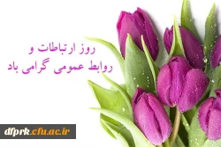 روز جهانی ارتباطات و روابط عمومی گرامی باد  2