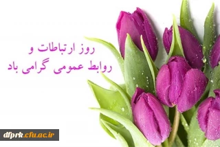 روز جهانی ارتباطات و روابط عمومی گرامی باد 