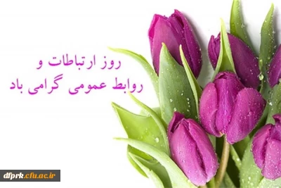 روز جهانی ارتباطات و روابط عمومی گرامی باد 