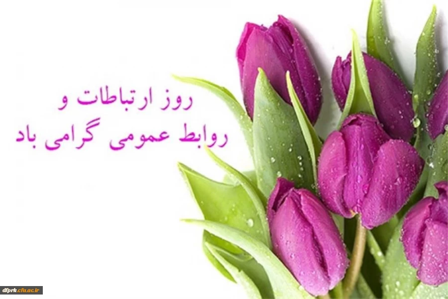 روز جهانی ارتباطات و روابط عمومی گرامی باد  2