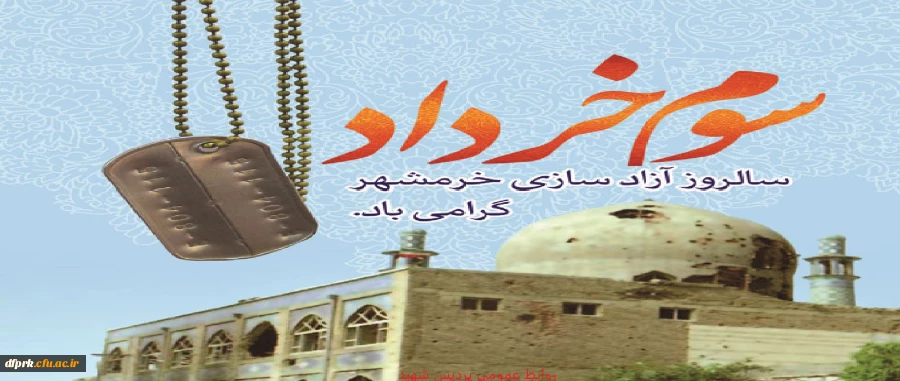 سالروز آزاد سازی خرمشهر مبارک باد 2
