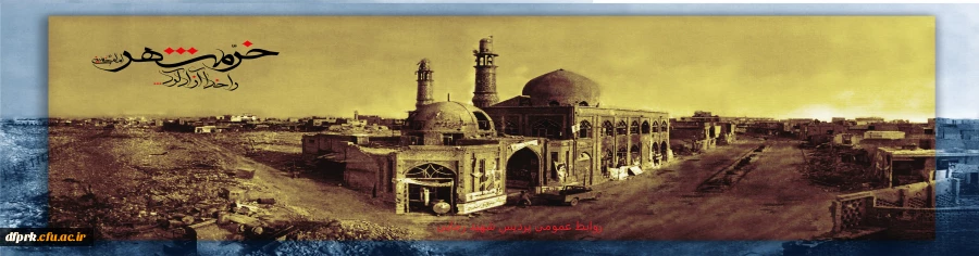 سوم خرداد سالروز آزاد سازی خرمشهر مبارک باد 2