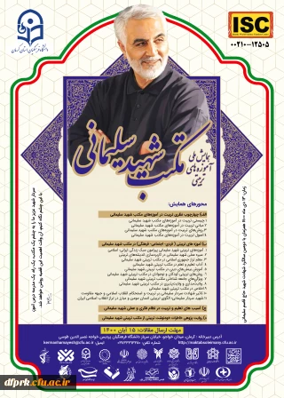 « همایش ملی آموزه های تربیتی مکتب شهید سلیمانی »