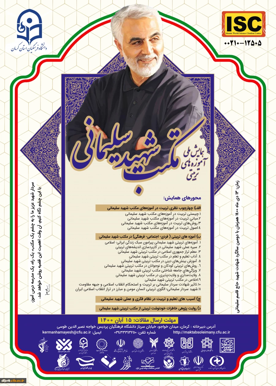 « همایش ملی آموزه های تربیتی مکتب شهید سلیمانی » 2