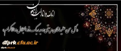 پیام تسلیت مدیریت و کارکنان پردیس شهید رجایی کرمانشاه به همکار شایسته و ارجمندم جناب آقای دکتر مصطفی احمدی وجد 2