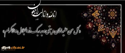 پیام تسلیت مدیریت و کارکنان پردیس شهید رجایی کرمانشاه به همکار شایسته و ارجمندمان جناب آقای دکتر مصطفی احمدی وجد