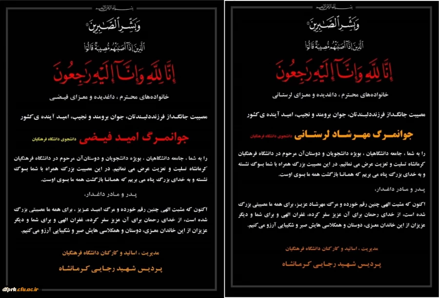 پیام تسلیت مدیریت و کارکنان دانشگاه فرهنگیان پردیس شهید رجایی کرمانشاه بمناسبت درگذشت نابهنگام دو تن از دانشجویان پردیس شهید رجایی 2