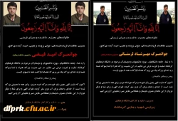 پیام تسلیت مدیریت و کارکنان دانشگاه فرهنگیان پردیس شهید رجایی کرمانشاه بمناسبت درگذشت نابهنگام دو تن از دانشجویان پردیس شهید رجایی 2