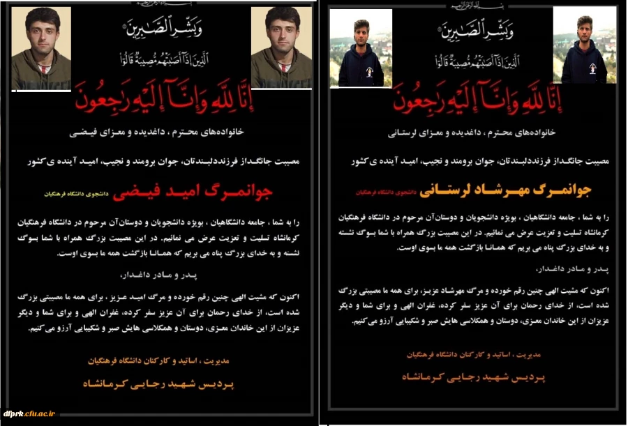 پیام تسلیت مدیریت و کارکنان دانشگاه فرهنگیان پردیس شهید رجایی کرمانشاه بمناسبت درگذشت نابهنگام دو تن از دانشجویان پردیس شهید رجایی 2