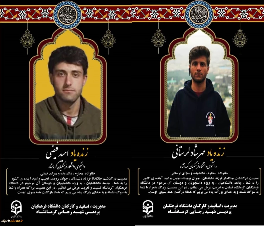 پیام تسلیت مدیریت و کارکنان دانشگاه فرهنگیان پردیس شهید رجایی کرمانشاه بمناسبت درگذشت نابهنگام دو تن از دانشجویان پردیس شهید رجایی 2