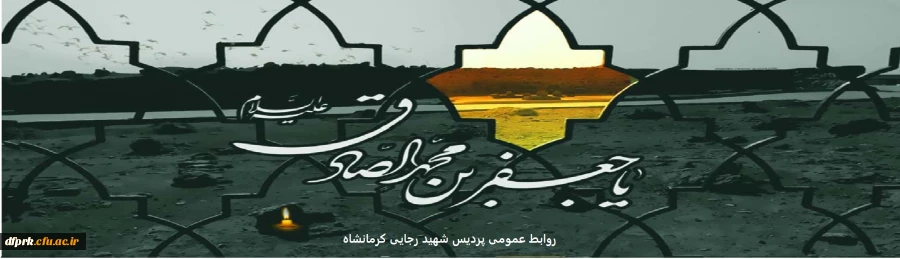 شهادت جانسوز رئیس مذهب شیعه امام جعفر صادق علیه السلام تسلیت باد 
 2