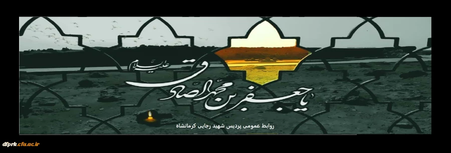 شهادت جانسوز رئیس مذهب شیعه امام جعفر صادق علیه السلام تسلیت باد 
 2