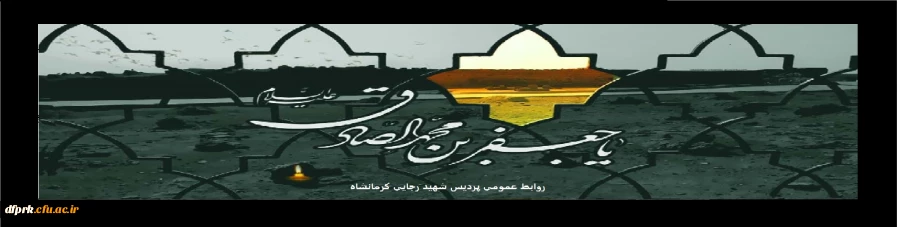 شهادت جانسوز رئیس مذهب شیعه امام جعفر صادق علیه السلام تسلیت باد 
 2