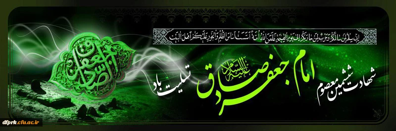 شهادت جانسوز رئیس مذهب شیعه امام جعفر صادق علیه السلام تسلیت باد 
 2