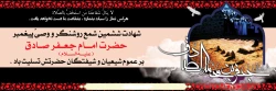 شهادت جانسوز رئیس مذهب شیعه امام جعفر صادق علیه السلام تسلیت باد 
 2