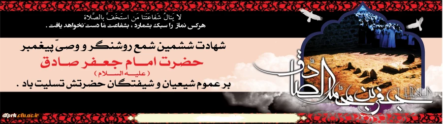 شهادت جانسوز رئیس مذهب شیعه امام جعفر صادق علیه السلام تسلیت باد 
 2