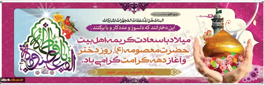 خجسته باد میلاد بانوی قدسیه مطهره، فاطمه معصومه علیهاالسلام ، هفته کرامت و روز دختر  2