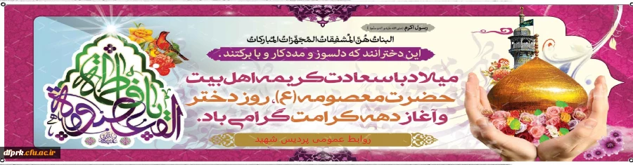 خجسته باد میلاد بانوی قدسیه مطهره، فاطمه معصومه علیهاالسلام ، هفته کرامت و روز دختر  2