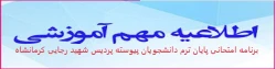 برنامه امتحانی پایان ترم دانشجویان پیوسته پردیس شهید رجایی (1400) 2