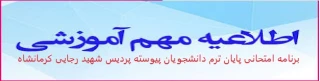 برنامه امتحانی پایان ترم دانشجویان پیوسته پردیس شهید رجایی (1400)
