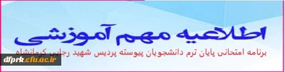 برنامه امتحانی پایان ترم دانشجویان پیوسته پردیس شهید رجایی (1400)