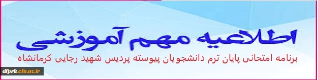 برنامه امتحانی پایان ترم دانشجویان پیوسته پردیس شهید رجایی (1400) 2