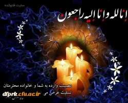 پیام تسلیت مدیریت، اساتید و کارکنان پردیس شهید رجایی دانشگاه فرهنگیان کرمانشاه 2