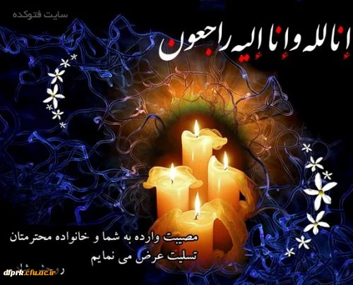 پیام تسلیت مدیریت، اساتید و کارکنان پردیس شهید رجایی دانشگاه فرهنگیان کرمانشاه 2