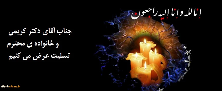 پیام تسلیت مدیریت، اساتید و کارکنان پردیس شهید رجایی دانشگاه فرهنگیان کرمانشاه 2