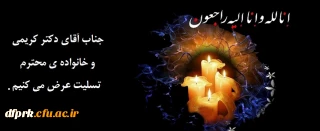 پیام تسلیت مدیریت، اساتید و کارکنان پردیس شهید رجایی دانشگاه فرهنگیان کرمانشاه