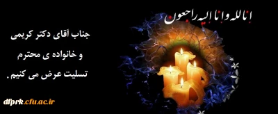 پیام تسلیت مدیریت، اساتید و کارکنان پردیس شهید رجایی دانشگاه فرهنگیان کرمانشاه